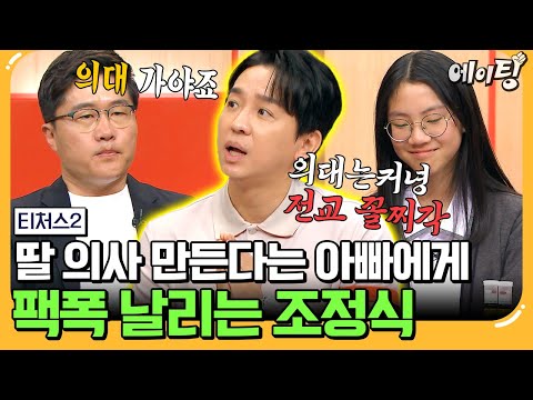 [#에이팅] 중2 딸을 의대 보내려는 아빠의 야무진 올 데이 프로젝트✨ 그런데 현실은 전교 꼴등 위기?! | #티처스2 10회