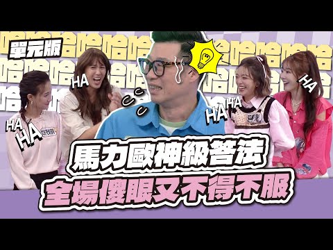 效果王正常發揮～馬力歐神級答法，全場傻眼又不得不服！│急中生字ㄅㄆㄇ│天才衝衝衝EP993-2│2025.11.29