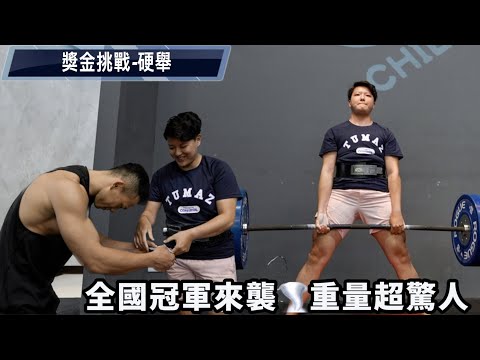硬舉獎金挑戰🔥女子組冠軍重量超驚人 #秋健身