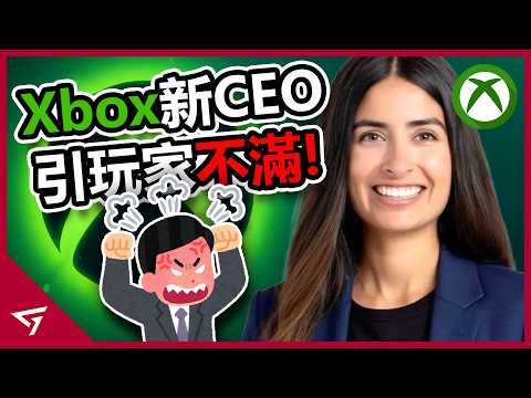 遊戲三巨頭恐減一？為何Phil Spencer退休讓Xbox宣告失敗？新上任的女CEO引起玩家強烈不滿！微軟【Xbox】的爭議事件