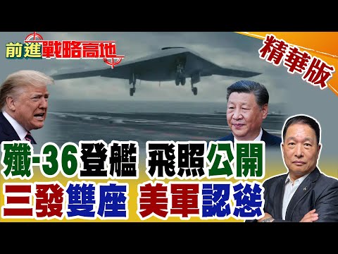 "殲-36"最清晰照曝光 3台引擎.雙座駕駛艙 美軍噤聲避談! 殲-36上艦 美航母嚇破膽 "後撤"避戰!【前進戰略高地】精華版 @全球大視野Global_Vision