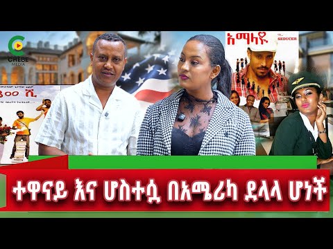 የኛሰው በአሜሪካ የፊልም ተዋናይ እና ሆስተስዋ ሲያትል ላይ በአዲስ ስራ