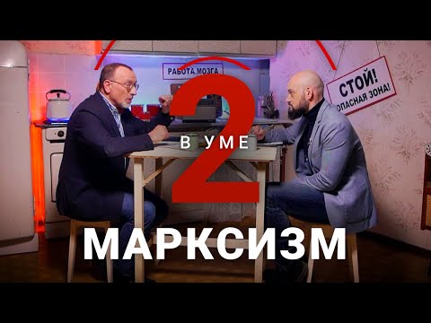Как зарождался марксизм и актуален ли он сегодня / Александр Сегал // Два в уме