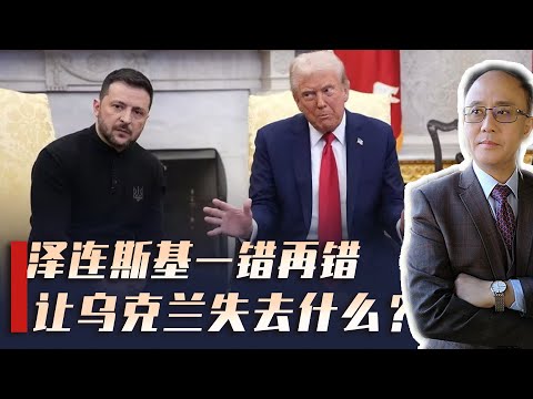 美乌激烈争吵，斯文扫地，泽连斯基犯了几个错误，后续如何发展？