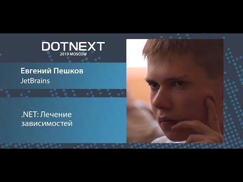 Евгений Пешков — .NET: Лечение зависимостей