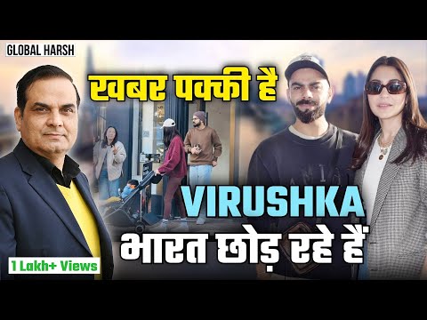 एक छोटी सी वजह से India में नहीं रहेंगे Virat और Anushka ! | Celebrity Migration | Global Harsh