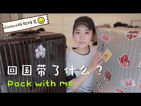 跟我一起装箱吧 Pack with me|回国给家人带什么？Costco好物推荐