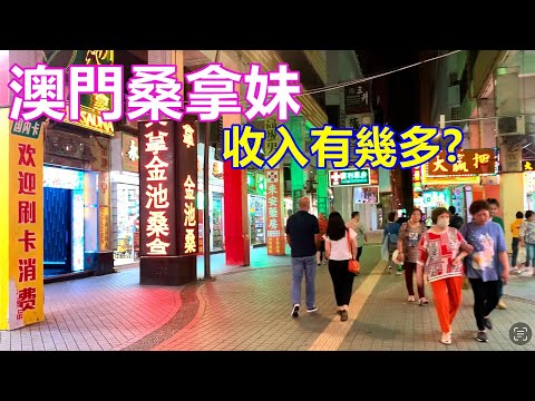 澳門桑拿妹 收入有幾多 ?