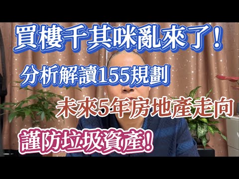 買樓千其咪亂來 | 睇完這條視頻你就係專家 | 最中立最客觀嘅分析 | 未來5年房地產走向 | #大灣區置業 #大灣區樓盤 #惠州房產 #惠州樓盤 #大亞灣樓盤 #大亞灣 #惠陽#沙田地鐵 