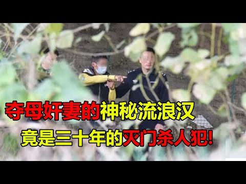 离奇案中案，三十年前的灭门杀人犯竟然鸠占鹊巢，夺其母奸其妻打其儿