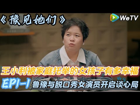 王小利被家庭托举的女孩子有多幸福#陈鲁豫#脱口秀和ta的朋友们s2 #豫见她们