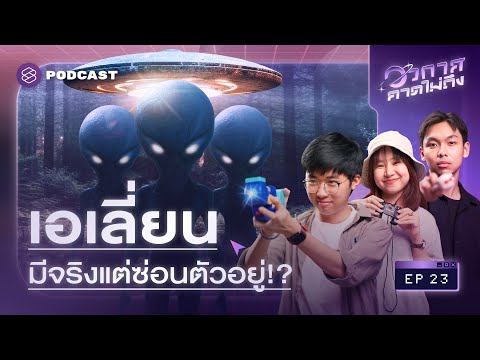 เอเลี่ยนอยู่ไหน? จำลอง 3 สถานการณ์หากเอเลี่ยนมีอยู่จริง! | อวกาศคาดไม่ถึง EP.23