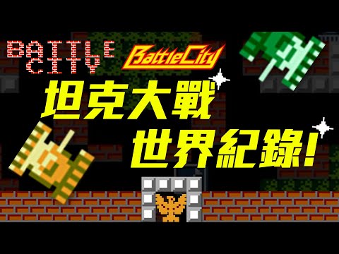 《坦克大戰》世界紀錄!這款遊戲的前身與續作又有哪些?| Battle City | 神扯電玩 | 啾啾鞋