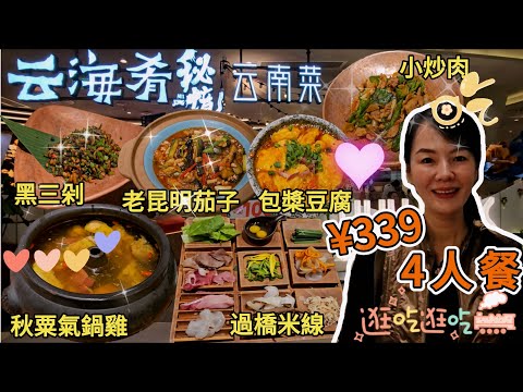 【羅湖口岸】雲海肴▪️氣鍋雞▪️雲南代表菜▪️金光華店🤩4人餐¥339😎秋粟氣鍋雞👍🏻黑三剁😋蒜香火腿包槳豆腐👏🏻火飄小炒肉😙老昆明茄子煲🙂雲南過橋米線😐深圳羅湖人民南路2028號