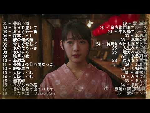 【演歌】日本演歌プレイリスト|懐かしの名曲集 💝🔊日本演歌 の名曲 メドレー💝🔊🎷 演歌の調べに包まれて、あの日の涙を思い出す