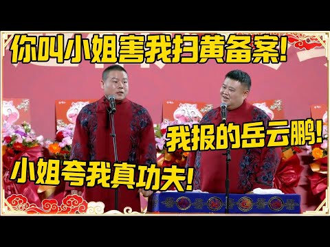 岳云鹏：你叫小姐害我扫黄备案！孙越：我报的岳龙刚大名！岳云鹏：小姐夸我真功夫！！！#德云社 #岳云鹏 #孙越 #郭麒麟 #于谦 #郭德纲 #相声 #岳雲鵬