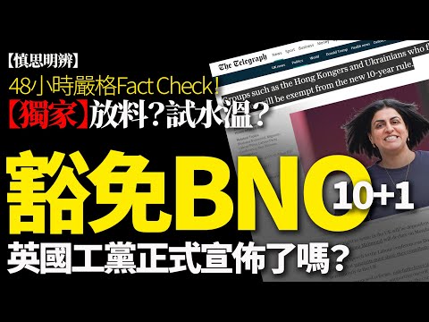 【慎思明辨】工黨新移民政策：BNO港人真係豁免10+1？48小時嚴格追蹤查證！我話畀你知真實情況姻係點！