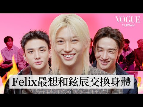 Stray Kids（스트레이 키즈） 挑戰犀利拷問！Felix演唱會上劇透新專輯消息？！鉉辰最想和誰交換身體？誰最愛在群組潛水？超勁爆問題一次公開｜人物專訪｜Vogue Taiwan