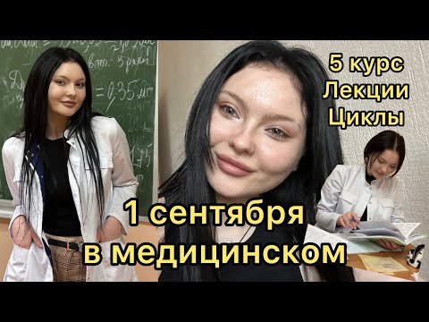 Одна неделя из жизни студента-медика: 1 сентября, циклы, очные лекции, 5 курс в медицинском