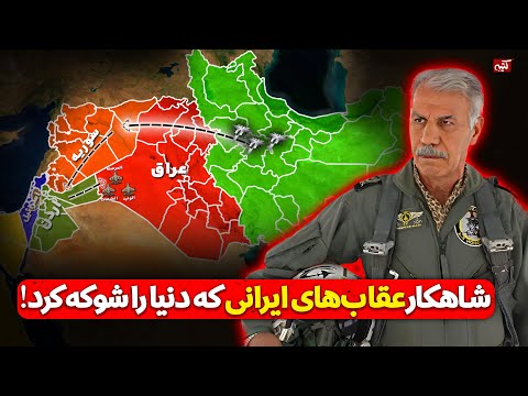 حمله به اچ 3 : خلبانان ایرانی غیرممکن را ممکن کردند : واقعیت هایی که نگفتند!