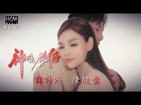 【MV首播】談詩玲 vs 陳隨意 - 神鵰俠侶 (官方完整版MV) HD 【三立『百味人生』片頭曲】