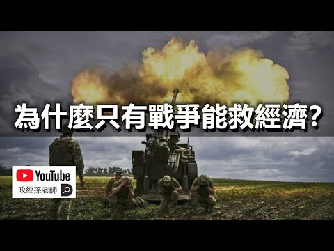 為什麼只有戰爭能救經濟？全球已進入文明戰爭階段，軍工行業成為經濟支柱｜政經孫老師 Mr. Sun Official