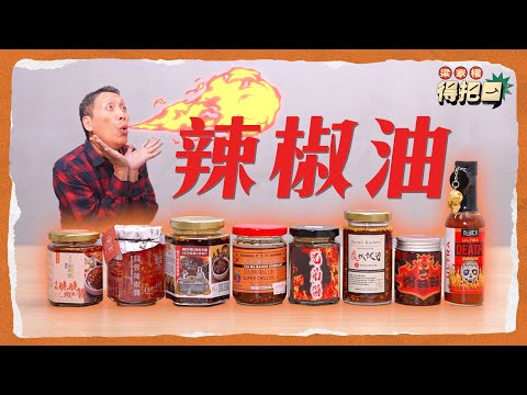 辣椒油大評比！8款實測 香辣麻全方位分析 邊款最啱你? 一百萬辣度魔鬼椒 辣過指天椒20倍 美食家味蕾終身報廢?!｜梁家權 得把口