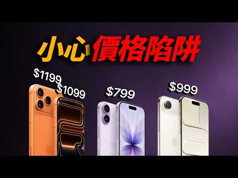 2025 iPhone 終極選購指南｜17 Pro Max 最強？iPhone 17 最划算？小心價格陷阱｜彼得森