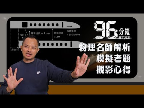 《96分鐘 Ep.1》物理名師帶你看驚險高鐵爆炸案，電影物理完整分析
