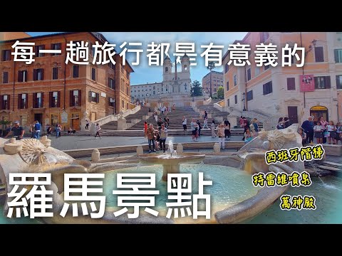 🇮🇹從羅馬airbnb搭公車、地鐵去必去景點西班牙階梯、特雷維噴泉、萬神殿｜羅馬交通小撇步一口氣告訴你｜每一趟旅行都是有意義的🥰｜義大利自由行🇮🇹EP28｜芒果這一家🥭