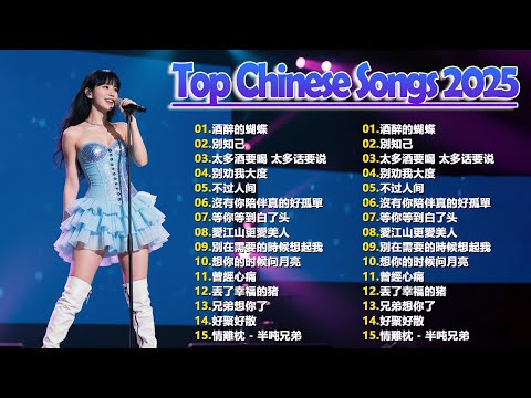 Top Chinese Songs 2025☘️☘️ 2025流行歌曲【無廣告】2025最新歌曲 2025好听的流行歌