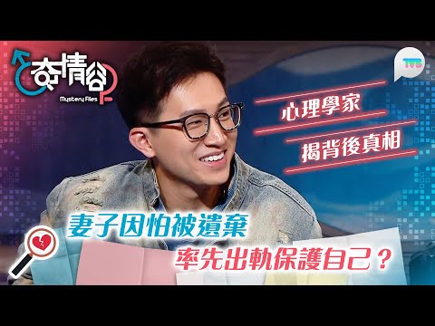 奇情谷|心理學家揭青梅竹馬模範丈夫出軌真相?有妻子怕被遺棄所以率先出軌保護自己?|TVB Plus