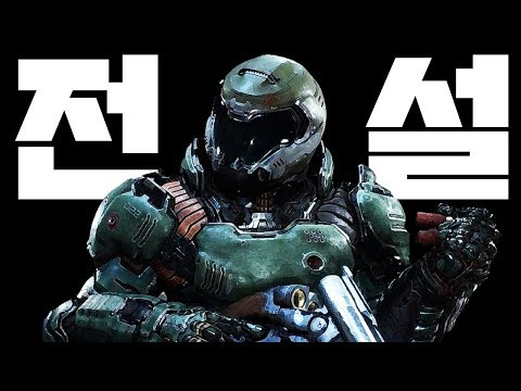 둠 스토리 한눈에 보기 완전판 (Doom Full Story Movie)