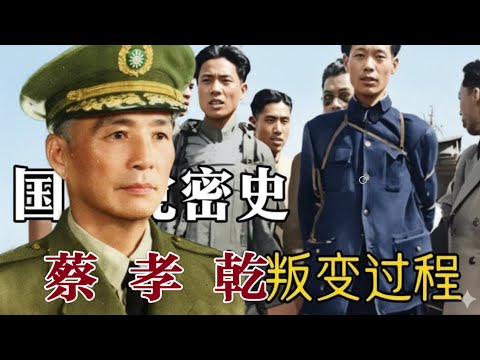 最大叛徒蔡孝乾叛变内幕  | 导致台湾地下党全军覆没 | 堪比顾顺章 (中文字幕)