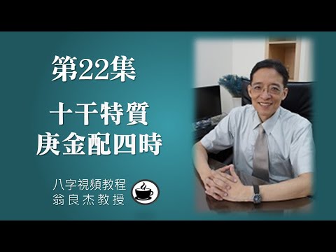第22集【八字視頻教程】十干特質: 庚金配四時 (有CC字幕,請打開字幕開關) (乾貨不藏私)