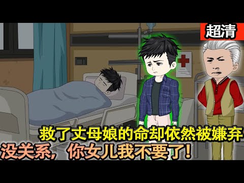 沙雕動畫【救了丈母娘卻依然被嫌棄。沒關係，你女兒我不要了！當我站在頂峰之時，你們就後悔吧！】#乖仔动画