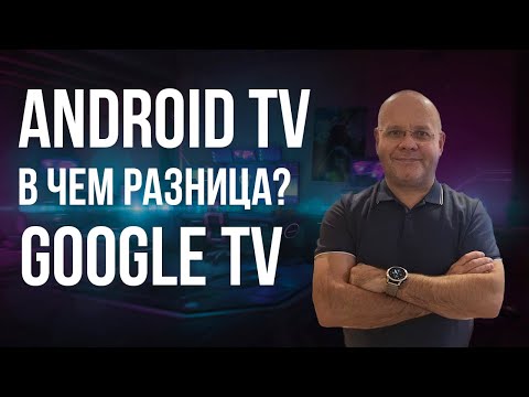 В чем разница между Android TV и Google TV, и какой из них лучше