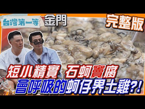 [全新] 金門【會呼吸「蚵仔界土雞」短小精實 石蚵"竇"腐/史上最難 決不蓋你!金門「海上漂浮蛋糕」絕美燈光秀/金Chill高粱酒糟羊 吃好睡好更好吃?】│2024.06.30│《台灣第一等》完整版