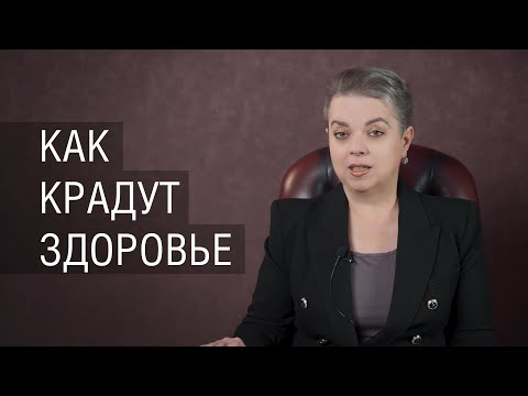 Как крадут здоровье
