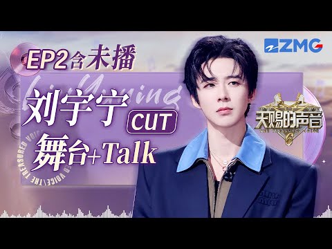 【未播💟刘宇宁】刘宇宁化身六边形战士 和姚晓棠“情景式演绎”《座位》#天赐的声音6 EP2 单人CUT 20250425