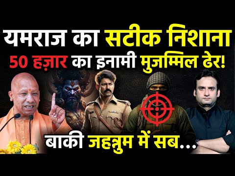 UP News: UP Police का सटीक निशाना, 50 हज़ार का इनामी मुजम्मिल ढेर! | Yogi Adityanath | Meerut News