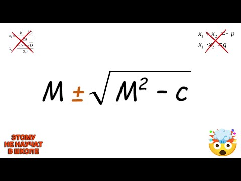 ЛУЧШАЯ КВАДРАТИЧНАЯ ФОРМУЛА, которой вас не научат!