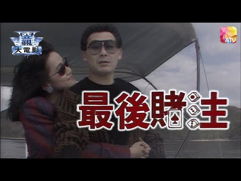 電視電影《最後賭注》吳聲發、斑斑、羅石青 TV MOVIE   THE LAST CHANCE   ATV