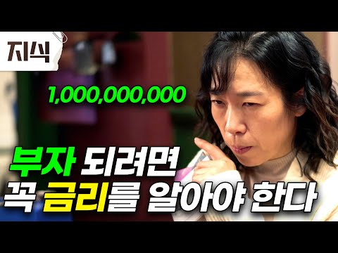 "결국에는 시간이 돈이 되고 곧 부자가 된다" 알기 쉽게 설명하는 돈에 대한 지식 다큐멘터리 EBS ‘돈의 얼굴’에서 금리에 대해 설명한다 #경제 #EBS지식