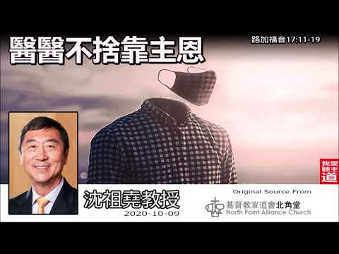 醫醫不捨靠主恩 (路加福音17:11-19) - 沈祖堯教授