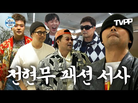 【#TVPP】 “옷 잘 입는다는 소리 듣는 게 소원이야” ★패션왕 무무★의 소원 이루기 프로젝트 | 나혼자산다 | TVPP | MBC 170630 방송 외