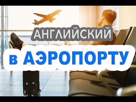 Английский в АЭРОПОРТУ