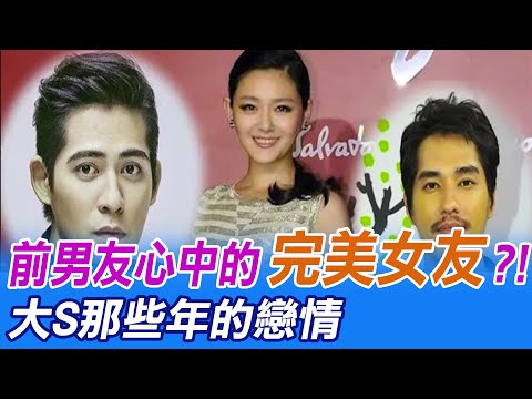 前男友心中的"完美女友"?! 大S那些年的戀情@中天電視CtiTv