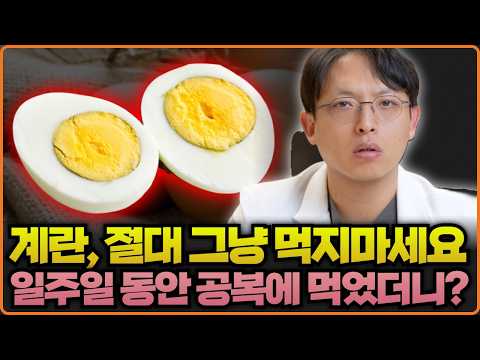 계란, 절대 그냥 먹지 마세요 | 보약이 되도록 계란을 먹는 방법