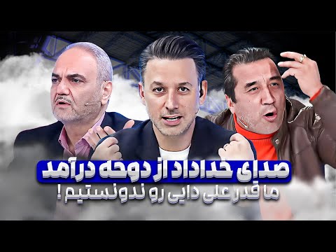 خداداد عزیزی در قطر تبدیل به معترض اصلی فدراسیون شد - جام آسیا 20 بهمن